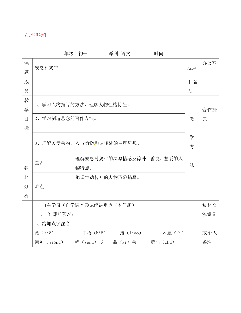 江蘇省句容市七年級語文上冊 第一單元 3 安恩與奶牛教學(xué)案（無答案） 蘇教版_第1頁