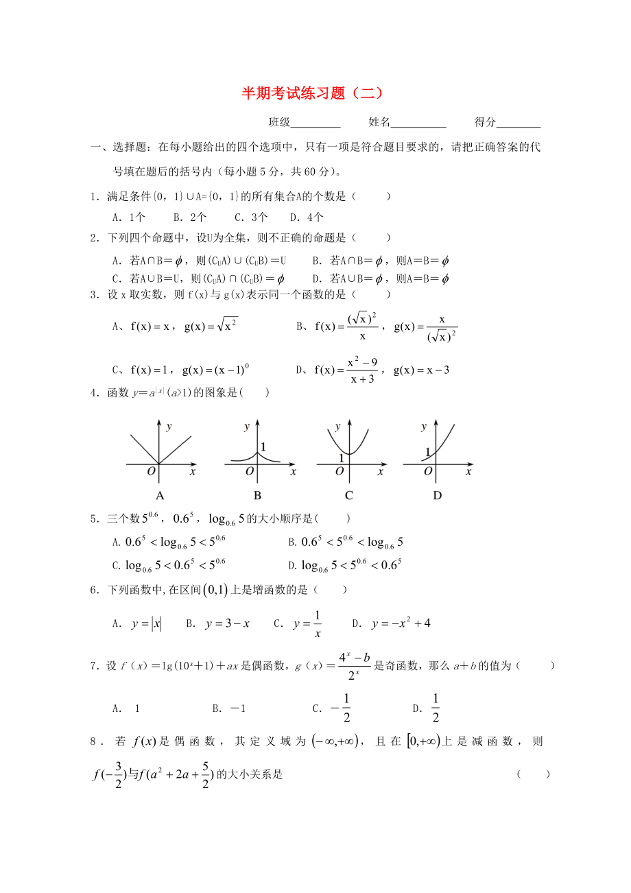 四川省宜賓市宜賓第三中學(xué)高中數(shù)學(xué) 半期考試練習(xí)題（二）新人教A版必修1_第1頁