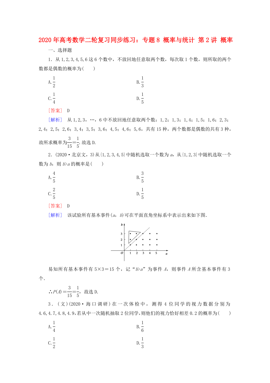 2020年高考數(shù)學二輪復習 專題8 第2講 概率同步練習 新人教A版_第1頁