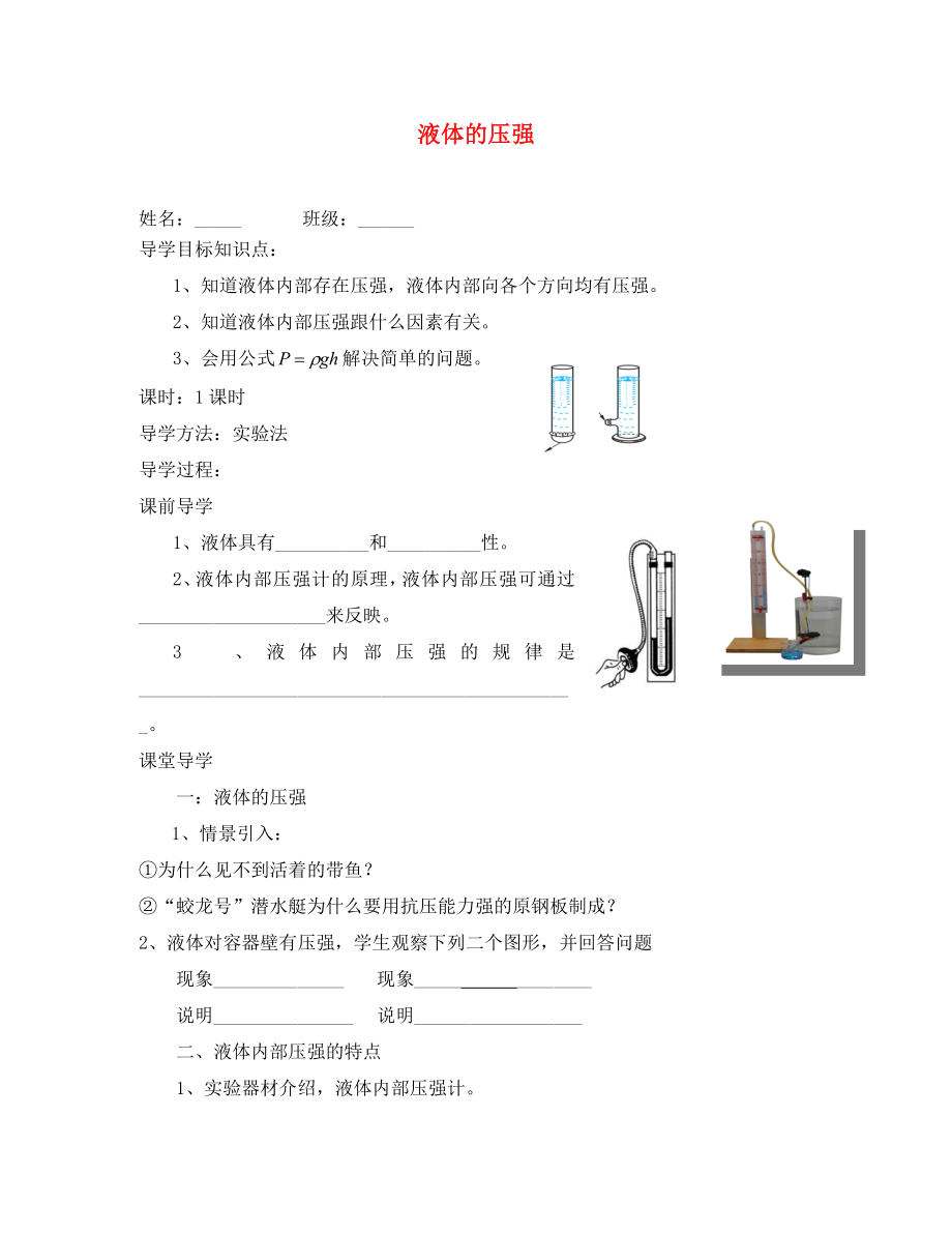 吉林省白城市通榆縣八年級物理下冊 9.2 液體的壓強學案（無答案）（新版）新人教版（通用）_第1頁