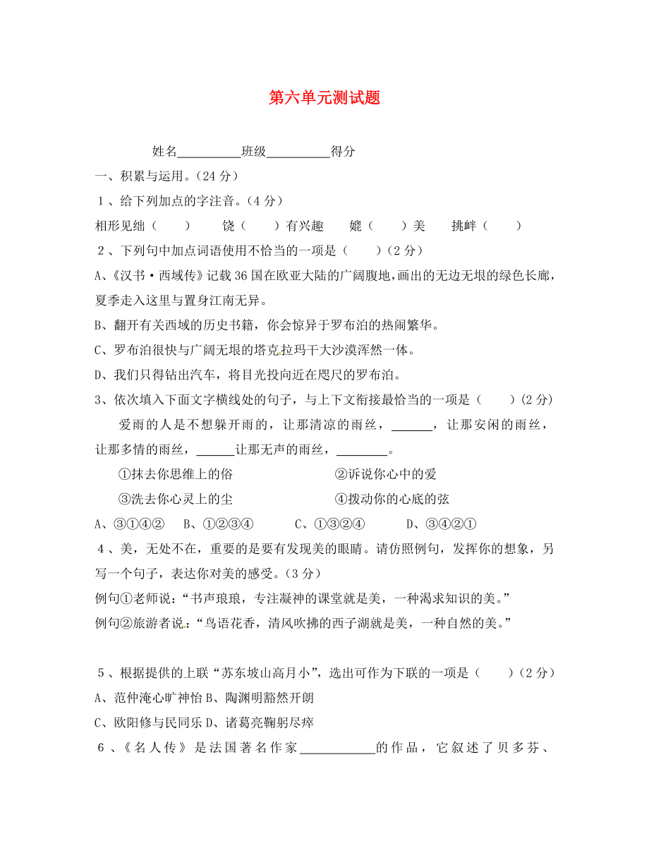 江蘇省南京市上元中學八年級語文下冊 第六單元綜合測試題（無答案） 新人教版_第1頁