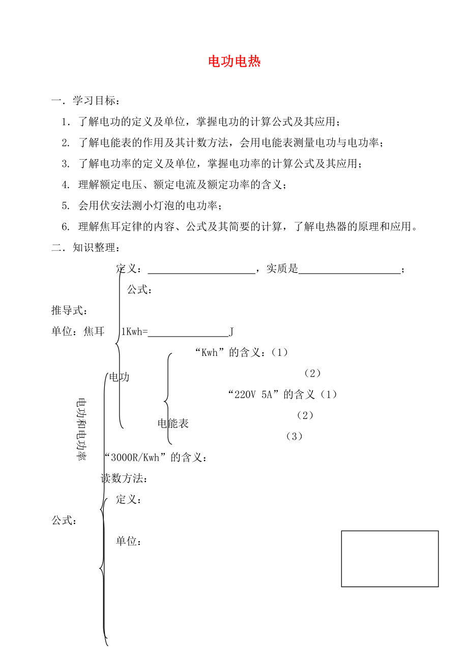 九年級物理 電功和電熱復(fù)習(xí)學(xué)案（無答案） 蘇科版_第1頁