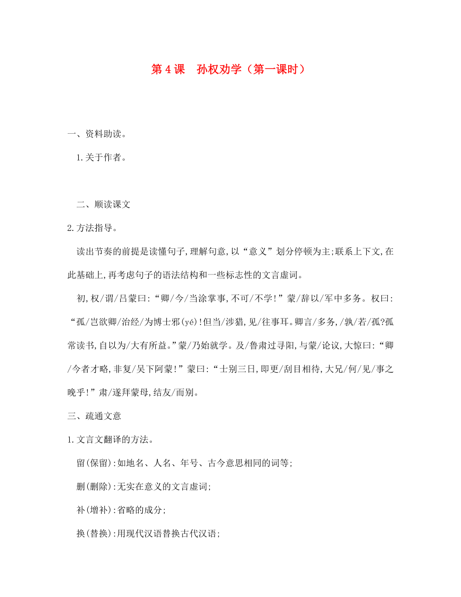 四川省安岳縣七年級語文下冊 第一單元 第4課 孫權勸學練習1（無答案） 新人教版（通用）_第1頁