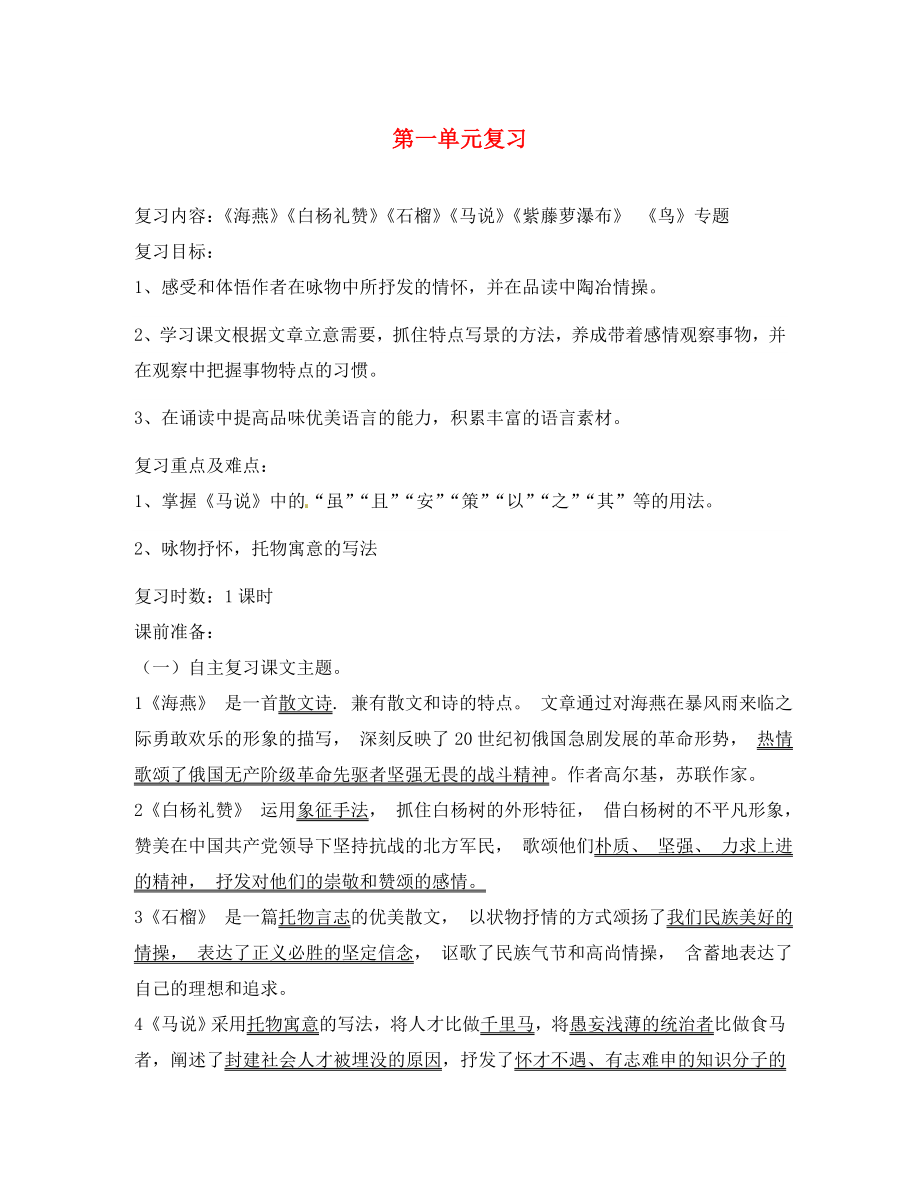 江苏省泰州市白马中学八年级语文下册 第一单元复习导学案（无答案） 苏教版_第1页