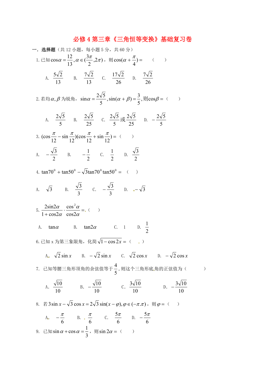 寧夏吳忠高級中學(xué)高中數(shù)學(xué) 三角恒等變換基礎(chǔ)測試 新人教A版必修4_第1頁