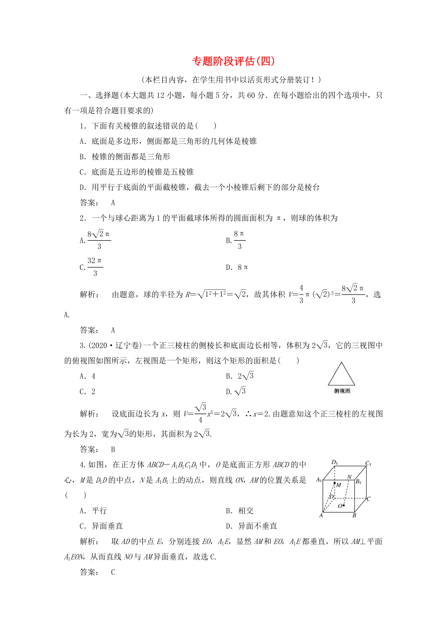 2020高三数学二轮复习 专题阶段评估4练习 理_第1页