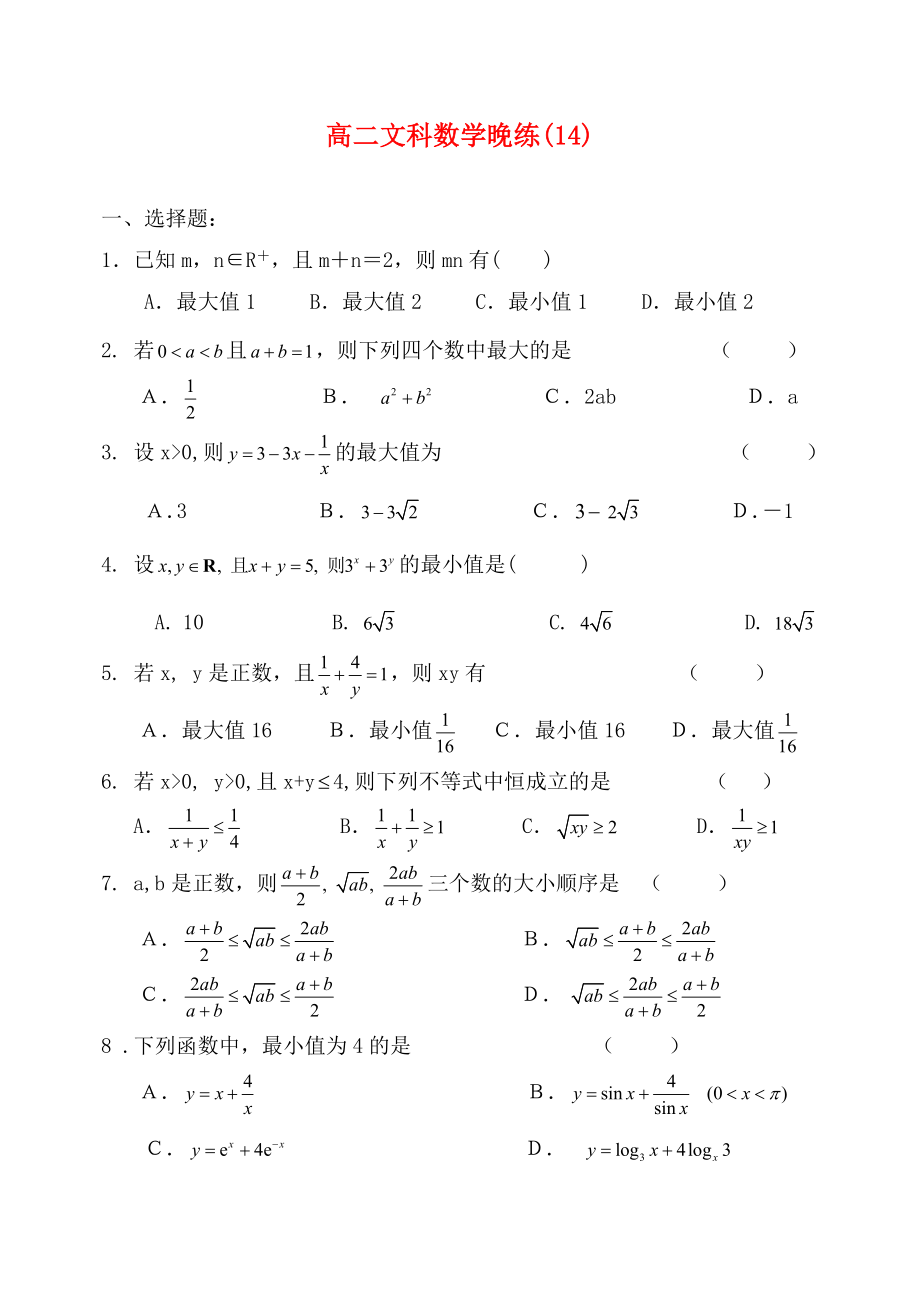 2020高二数学 晚练14 数列、不等式 文_第1页