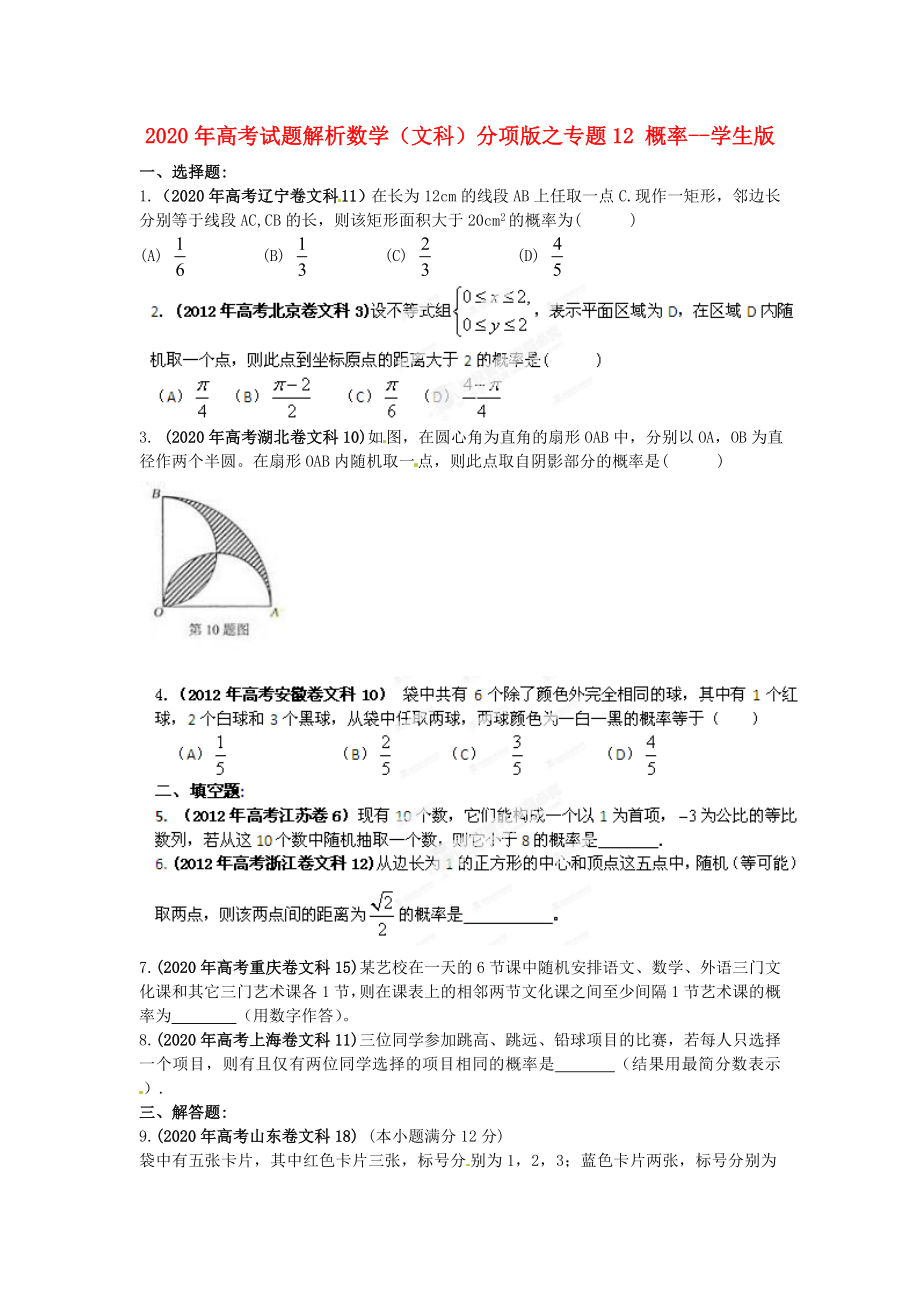 2020年高考数学 12 概率讲试题解析 学生版 文_第1页