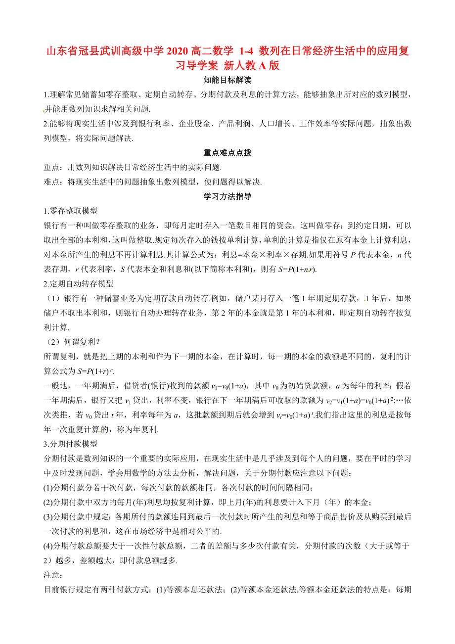 山东省冠县武训高级中学2020高二数学 1-4 数列在日常经济生活中的应用复习导学案 新人教A版_第1页