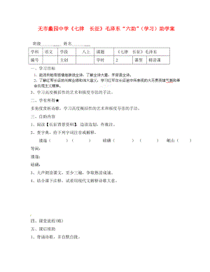 江蘇省無錫市蠡園中學(xué)八年級語文 《七律長征》學(xué)案（無答案）