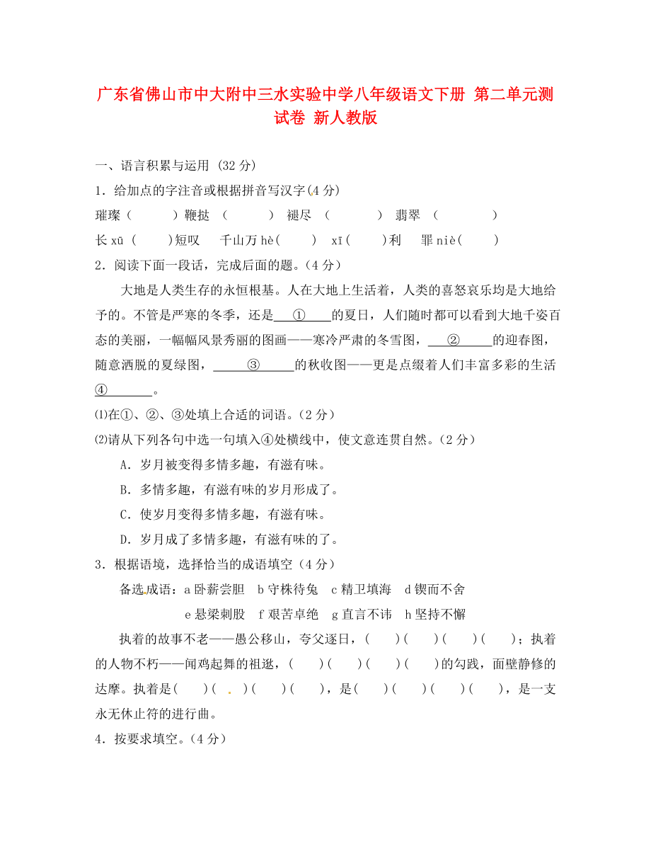 廣東省佛山市中大附中三水實驗中學(xué)八年級語文下冊 第二單元綜合測試卷（無答案） 新人教版（通用）_第1頁