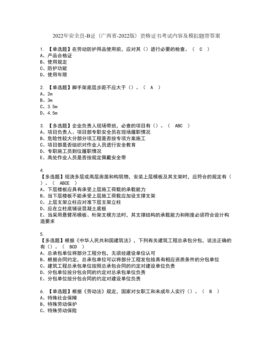 2022年安全员-B证（广西省-2022版）资格证书考试内容及模拟题带答案59_第1页