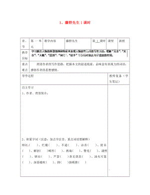 江蘇省南京市江寧區(qū)湯山初級中學八年級語文下冊 1 藤野先生1課時導學案（無答案） 新人教版