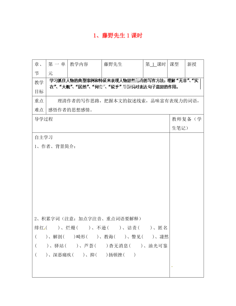 江蘇省南京市江寧區(qū)湯山初級中學(xué)八年級語文下冊 1 藤野先生1課時導(dǎo)學(xué)案（無答案） 新人教版_第1頁