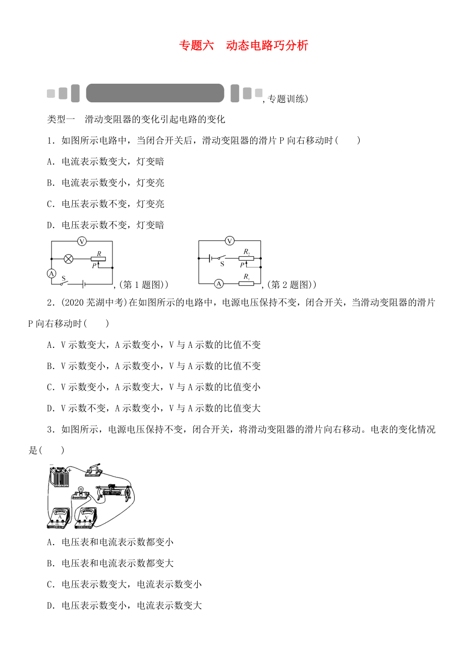 【中考命題研究】（貴陽）2020中考物理 重點題型突破 專題6 動態(tài)電路巧分析（無答案）_第1頁