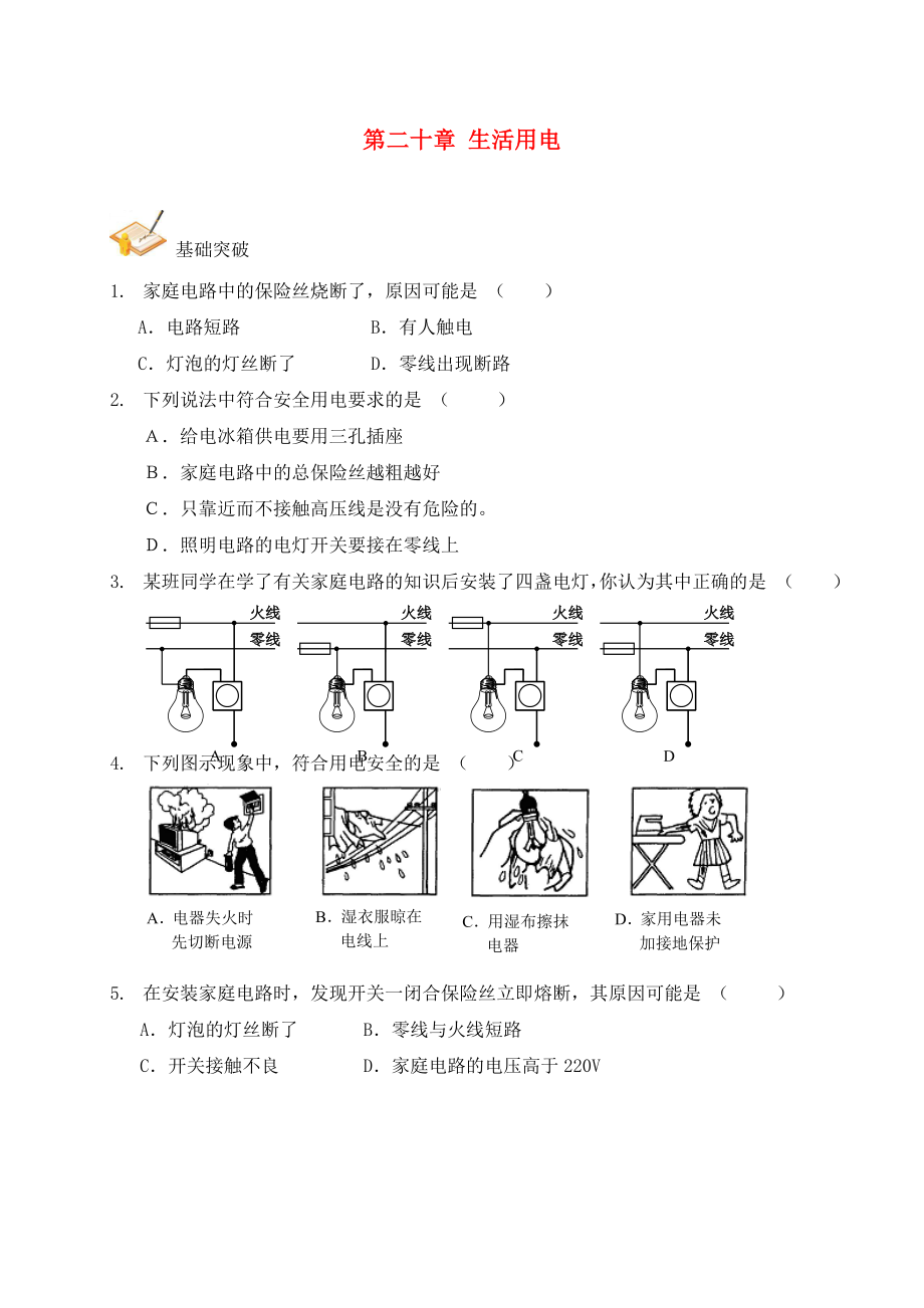 2020年中考物理總復(fù)習(xí) 第二十章 生活用電基礎(chǔ)突破（無答案）_第1頁