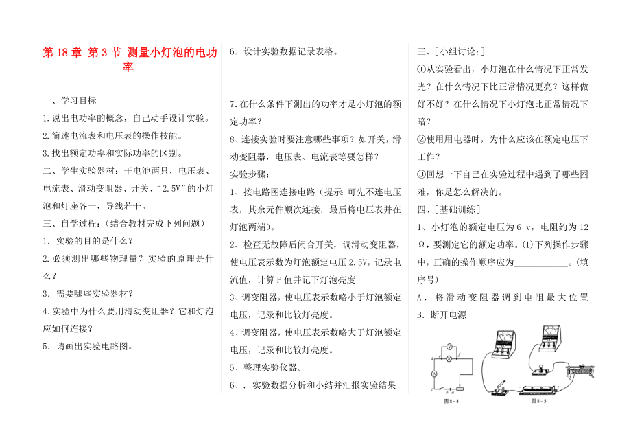 2020九年級物理全冊 第18章 第3節(jié) 測量小燈泡的電功率學(xué)案（無答案）（新版）新人教版_第1頁