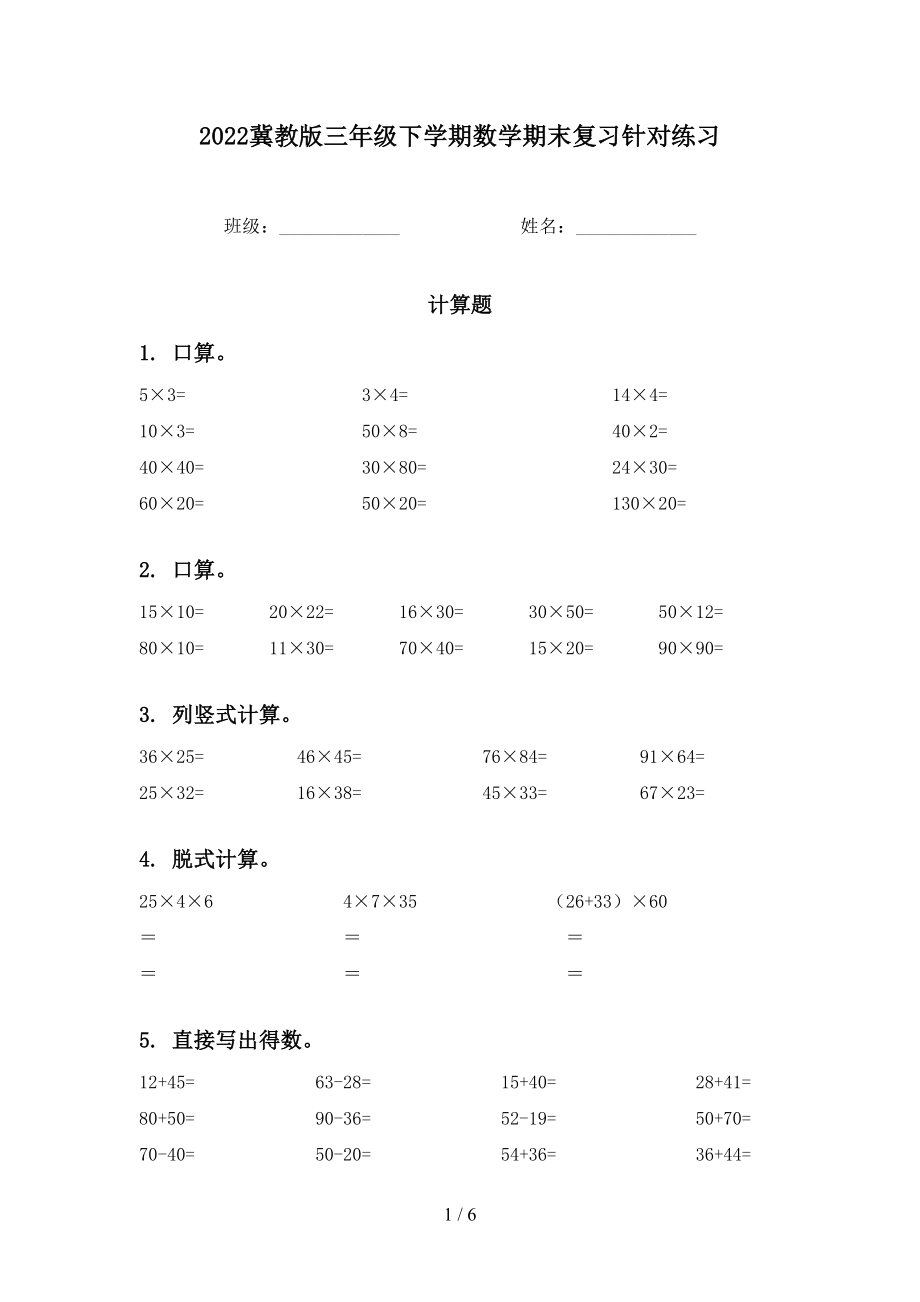 2022冀教版三年级下学期数学期末复习针对练习_第1页