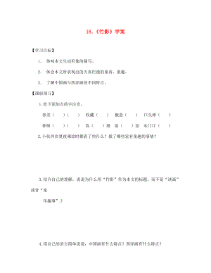 江蘇省徐州市豐縣修遠雙語學校七年級語文《第十八課 竹影》學案（無答案）