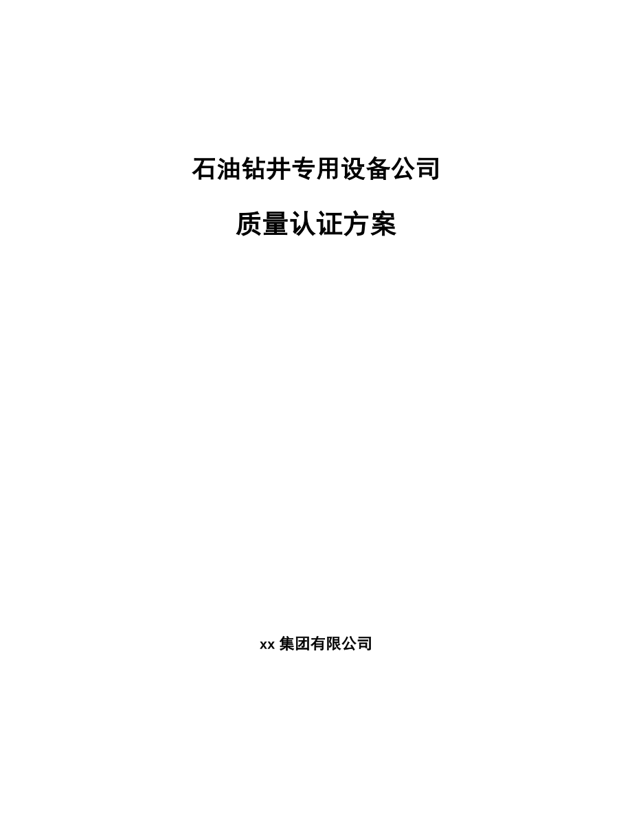 石油钻井专用设备公司质量认证方案（范文）_第1页