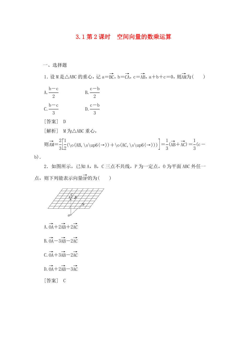 2020高中數(shù)學 3-1-2空間向量的數(shù)乘運算同步檢測 新人教B版選修2-1_第1頁