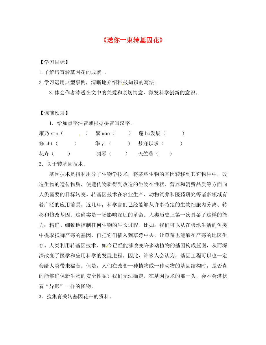 江蘇省儀征市月塘中學八年級語文上冊 第六單元 29《送你一束轉(zhuǎn)基因花》導學案（無答案） 蘇教版（通用）_第1頁