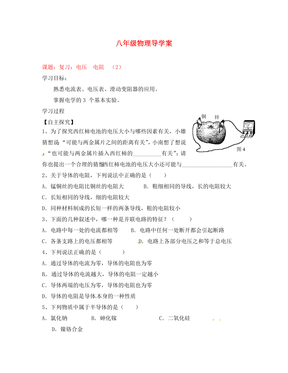 八年級(jí)物理下冊(cè)《第六章電壓、電阻》復(fù)習(xí)學(xué)案（2） （無(wú)答案） 人教新課標(biāo)版_第1頁(yè)