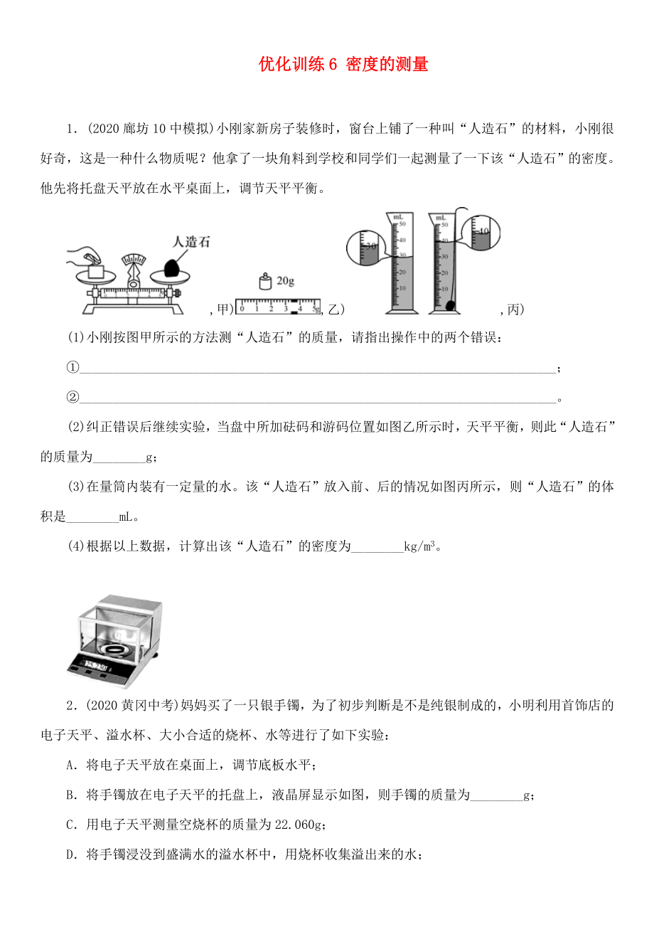 中考命题研究河北省2020中考物理 第4讲 质量与密度 优化训练6 密度的测量（无答案）_第1页