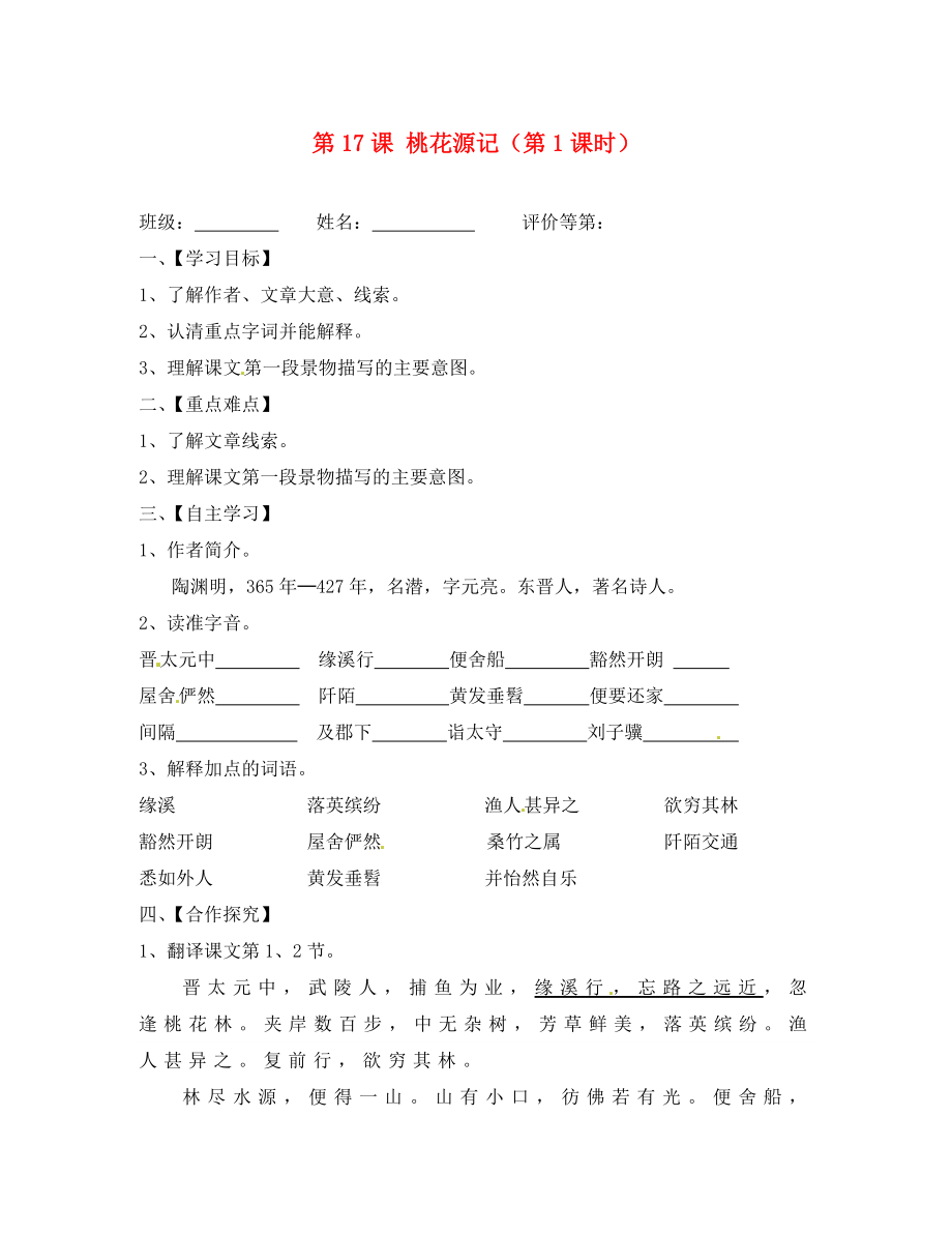 江蘇省淮安市漣水縣高溝中學九年級語文上冊 第17課 桃花源記（第1課時）導學案（無答案） 蘇教版_第1頁