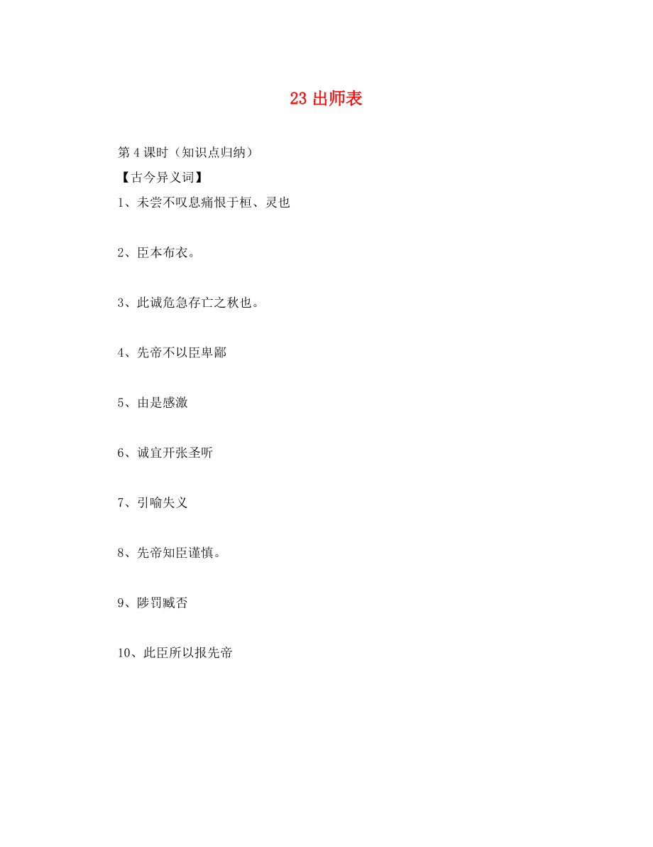 广东省广州市南沙区博海学校九年级语文上册 23《出师表》导学案4（无答案）（新版）新人教版_第1页