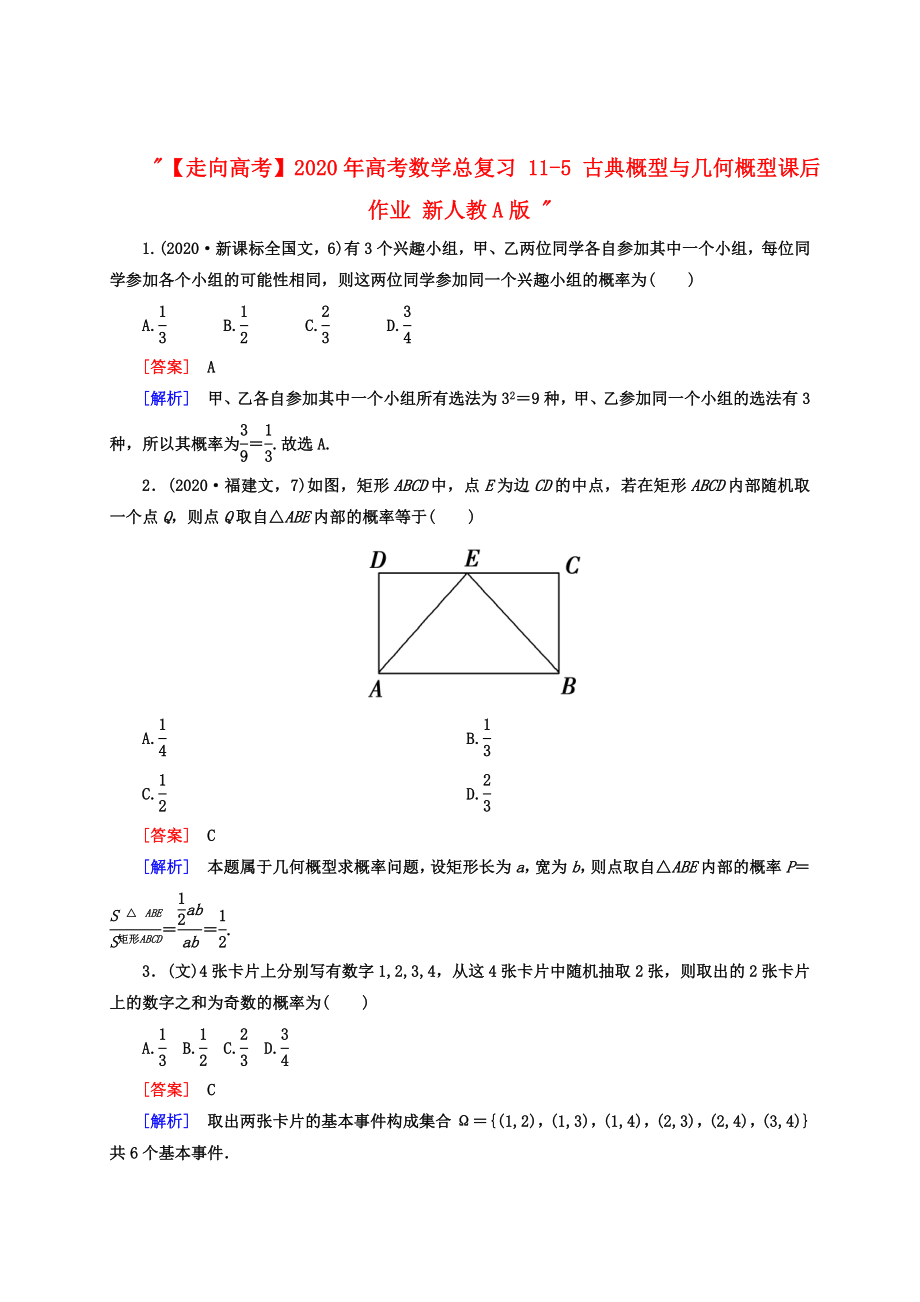 【走向高考】2020年高考數(shù)學(xué)總復(fù)習(xí) 11-5 古典概型與幾何概型課后作業(yè) 新人教A版_第1頁