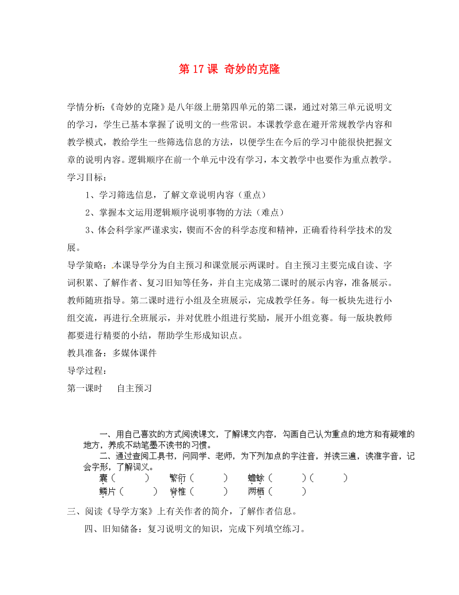 山西省陽泉市教研室八年級語文上冊《第17課 奇妙的克隆》導(dǎo)學(xué)案（無答案） 新人教版（通用）_第1頁