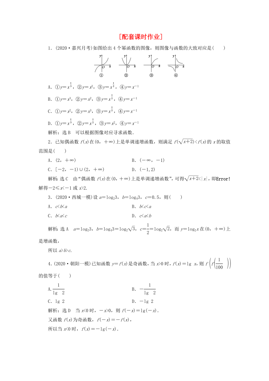 2020年高考數(shù)學(xué)二輪復(fù)習(xí) 階段一 專(zhuān)題一 第二節(jié)配套課時(shí)作業(yè) 理_第1頁(yè)