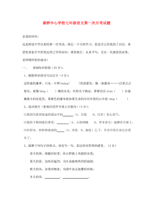 安徽省颍上县2020学年七年级语文第一次月考试题（无答案） 新人教版