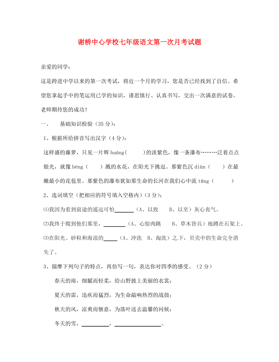 安徽省颍上县2020学年七年级语文第一次月考试题（无答案） 新人教版_第1页