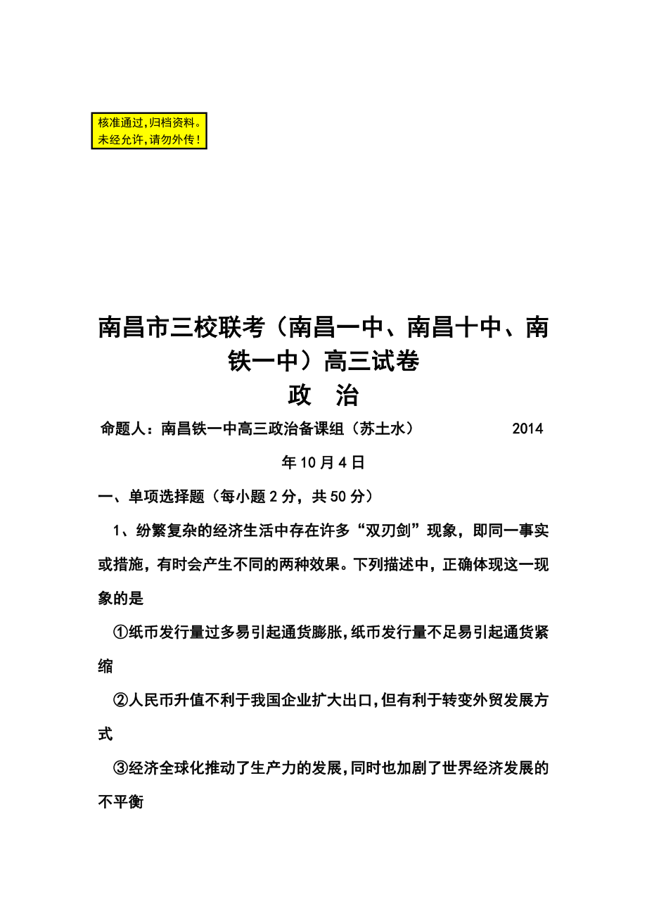 2016届江西省南昌市三校（南昌一中南昌十中南铁一中）高三10月联考政治试题及答案_第1页