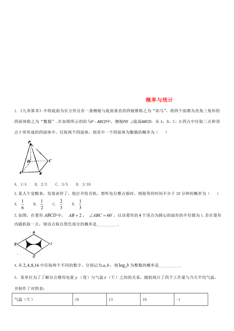 2020年高考數(shù)學(xué)三輪沖刺 提分練習(xí)卷 概率與統(tǒng)計（無答案）文_第1頁