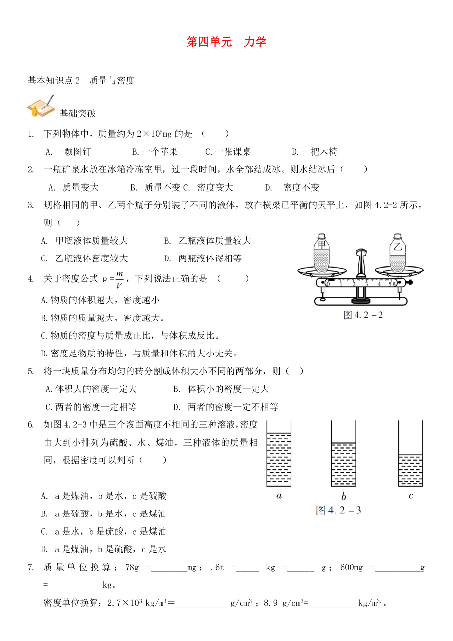 中考解讀（廣州專版）2020中考物理 第1部分 系統(tǒng)基礎(chǔ)知識(shí)篇 第四單元 力學(xué)（知識(shí)點(diǎn)2）質(zhì)量與密度復(fù)習(xí)檢測（無答案）_第1頁