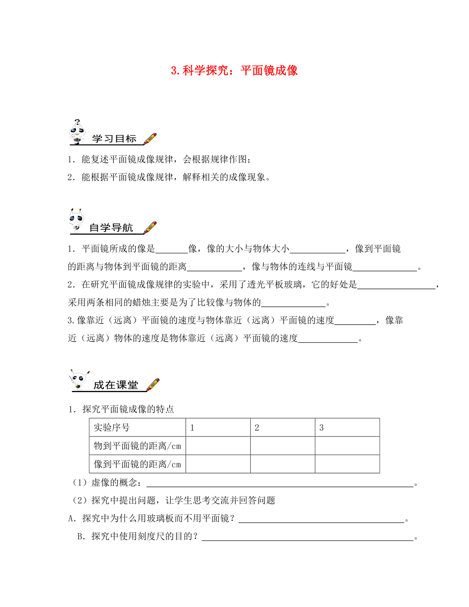 2020年八年級物理上冊 第四章 第3節(jié) 科學(xué)探究 平面鏡成像學(xué)案（無答案）（新版）教科版_第1頁