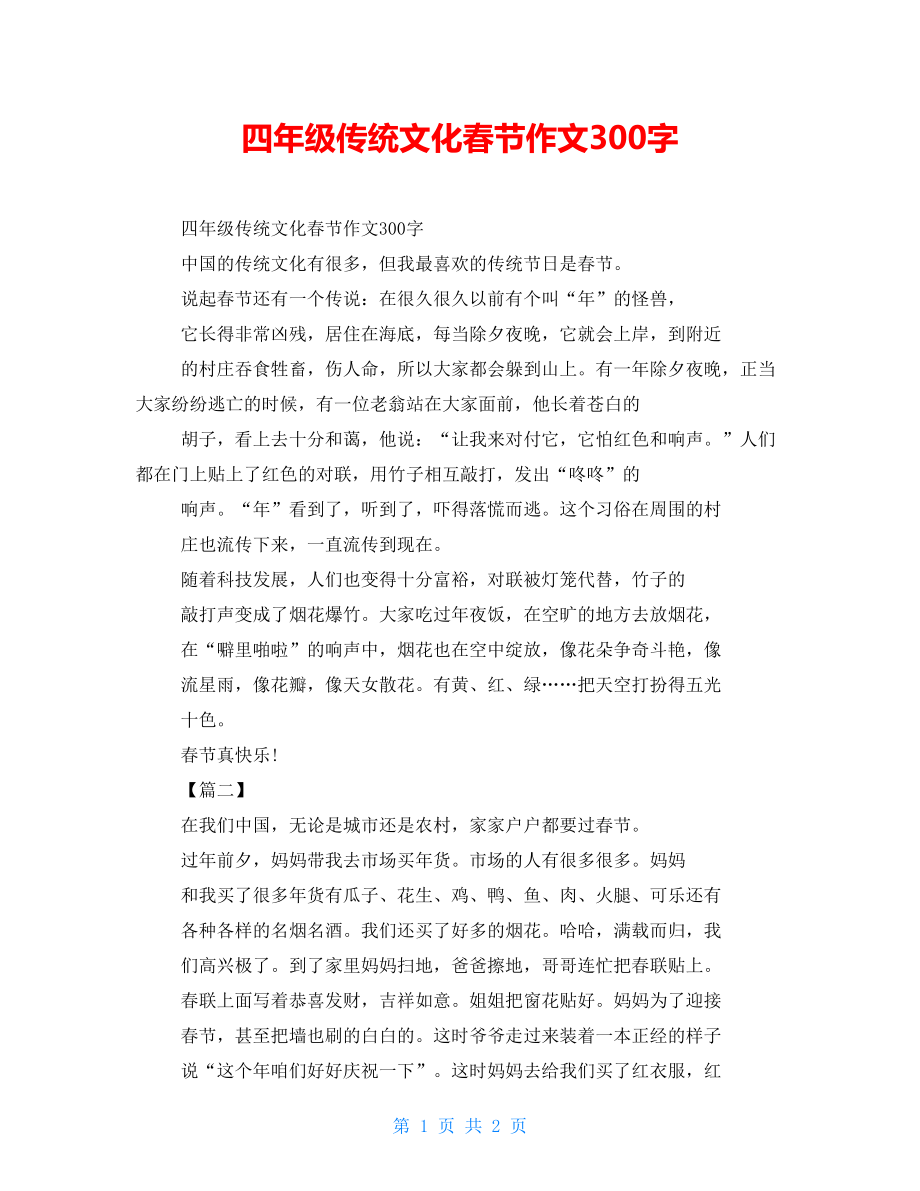 四年级传统文化春节作文300字_第1页