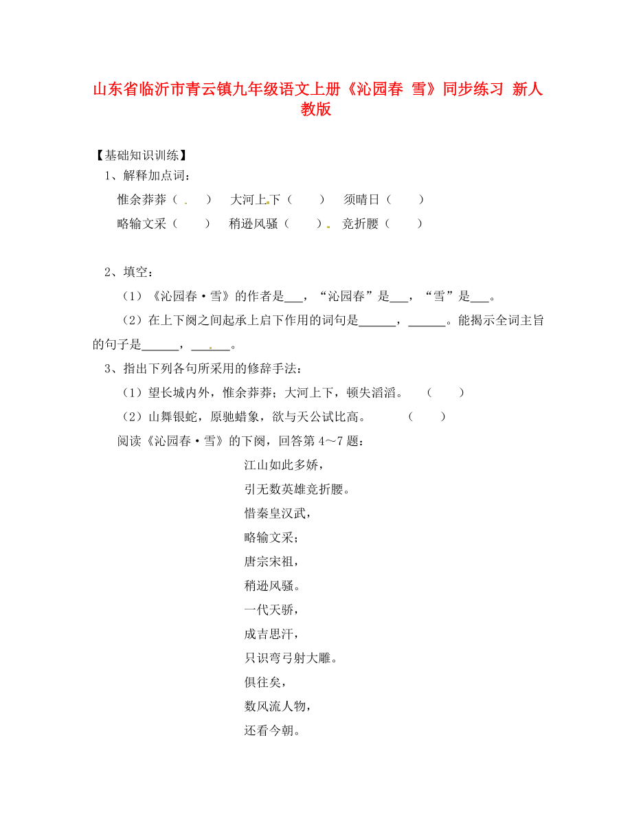 山東省臨沂市青云鎮(zhèn)九年級語文上冊《沁園春 雪》同步練習(xí) 新人教版_第1頁