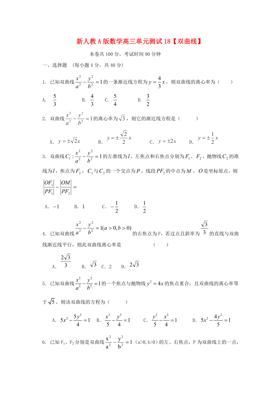 云南省2020屆高三數(shù)學(xué) 雙曲線單元測試 文 人教A版_第1頁