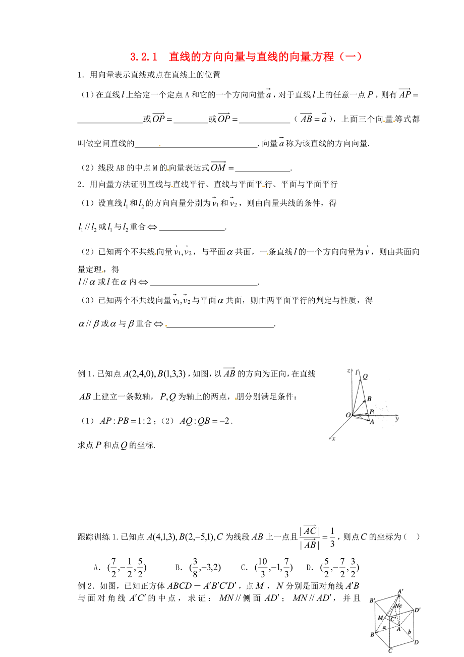 山東省武城縣第二中學(xué)高中數(shù)學(xué) 3.2.1直線的方向向量與直線的向量方程（一）練習(xí)（無(wú)答案）新人教版選修2-1_第1頁(yè)