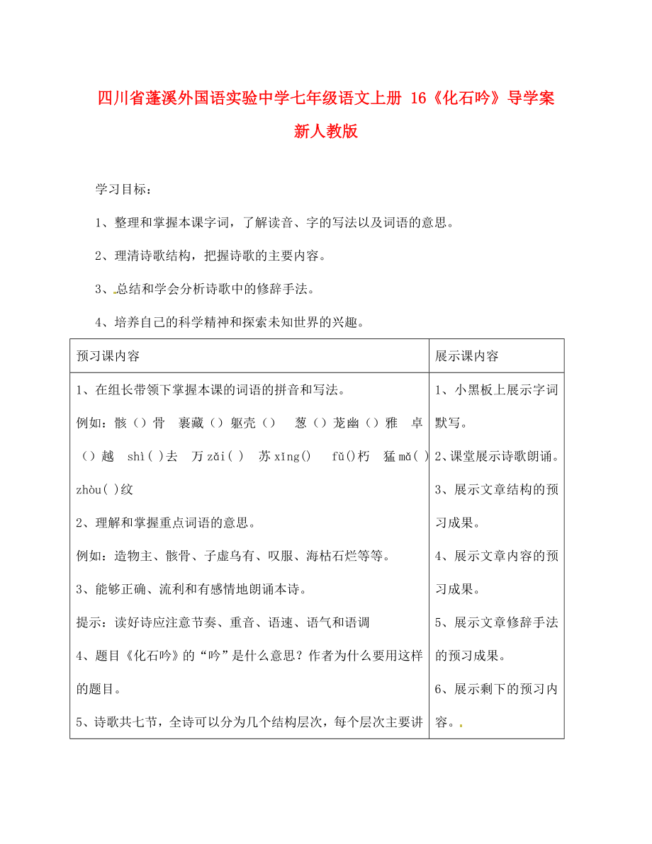 四川省蓬溪外國語實(shí)驗(yàn)中學(xué)七年級語文上冊 16《化石吟》導(dǎo)學(xué)案（無答案） 新人教版_第1頁