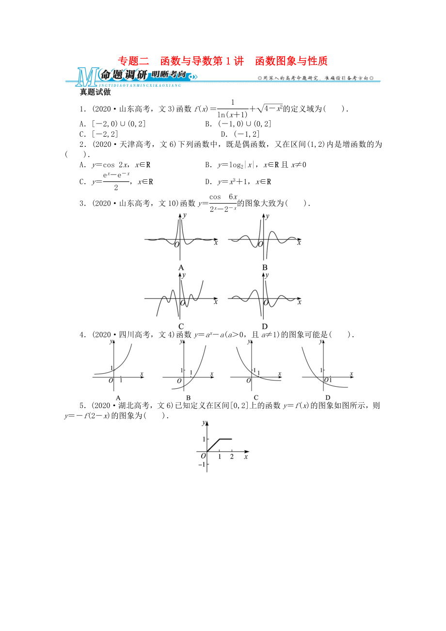 安徽省2020年高考数学第二轮复习 专题二 函数与导数第1讲 函数图象与性质 文_第1页