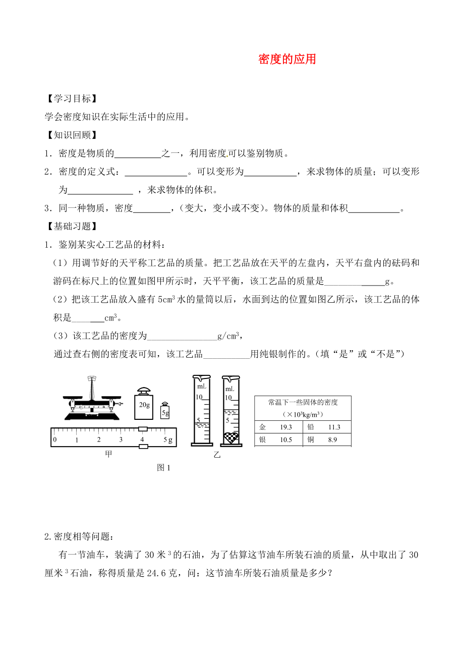 北京市延慶縣十一學(xué)校中考物理專題復(fù)習(xí) 密度的應(yīng)用_第1頁