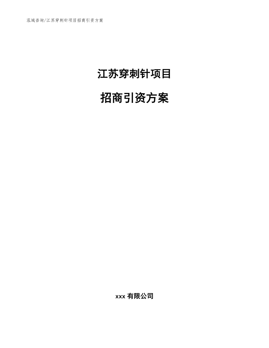 江苏穿刺针项目招商引资方案_第1页