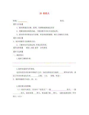 江蘇省興化市荻垛初級(jí)中學(xué)八年級(jí)語(yǔ)文下冊(cè) 25 有的人導(dǎo)學(xué)案（無(wú)答案） 蘇教版