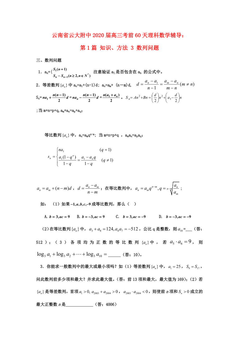 云南省云大附中2020屆高三數(shù)學 考前60天輔導 第1篇 知識、方法3 數(shù)列問題 理_第1頁