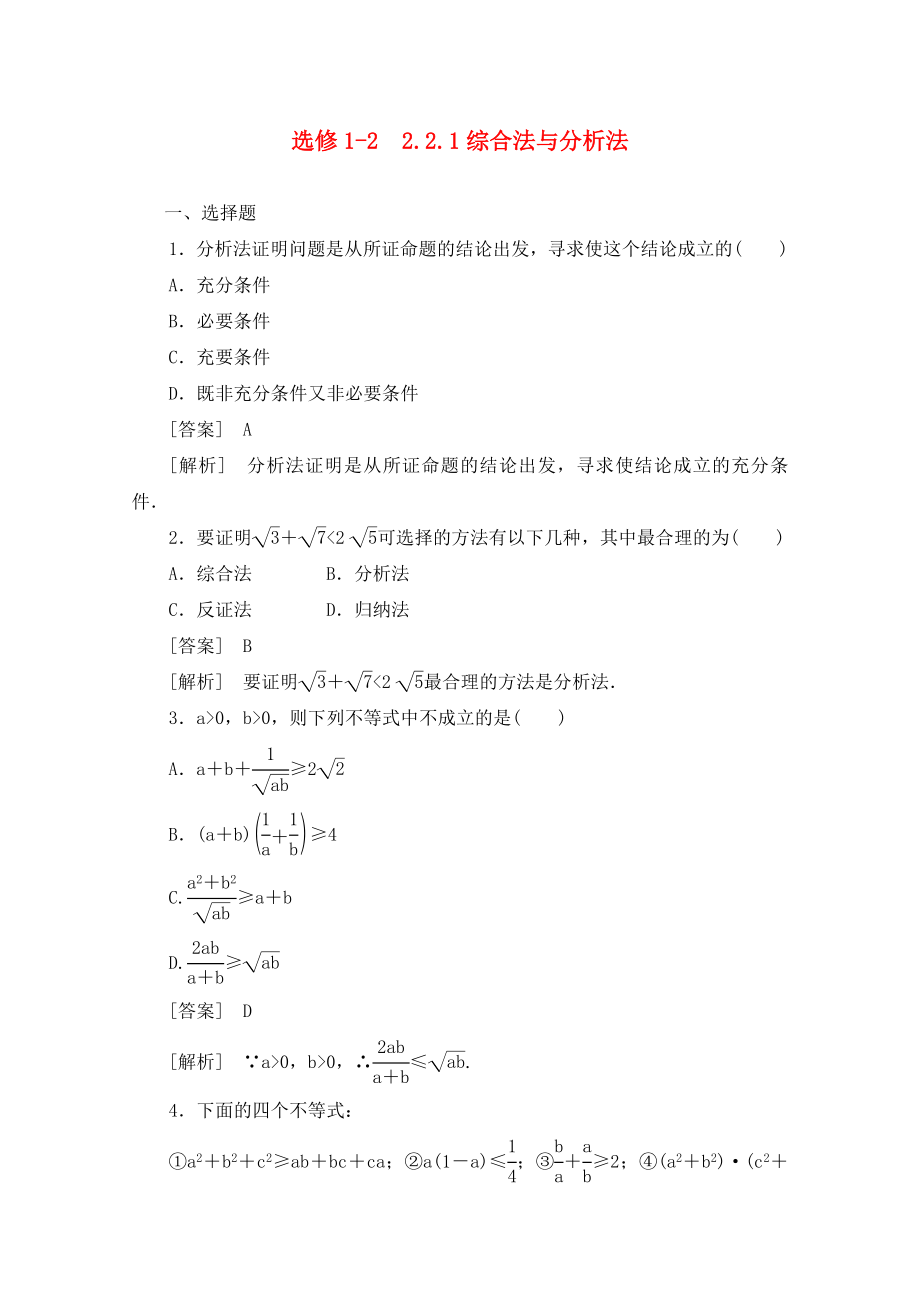 2020高中數(shù)學(xué) 2-2-1綜合法與分析法同步練習(xí) 新人教B版選修1-2_第1頁(yè)